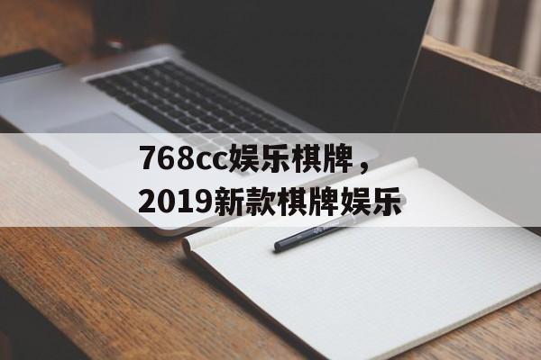 768cc娱乐棋牌，2019新款棋牌娱乐