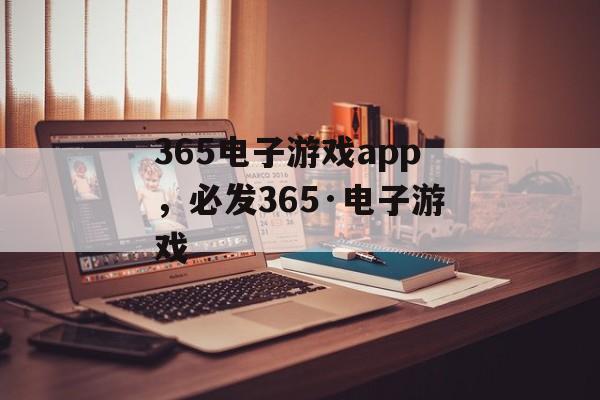 365电子游戏app，必发365·电子游戏