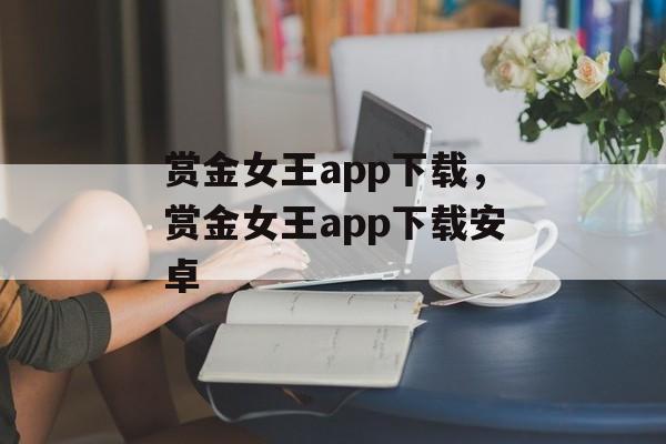 赏金女王app下载，赏金女王app下载安卓