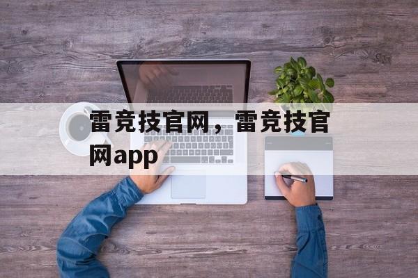 雷竞技官网，雷竞技官网app